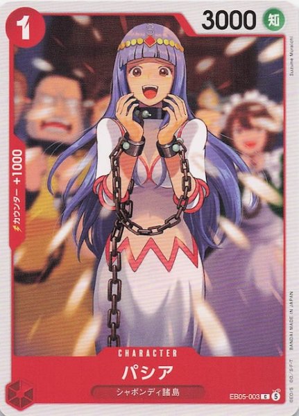 画像1: 【EB-05 コモン】パシア　EB05-003 (1)