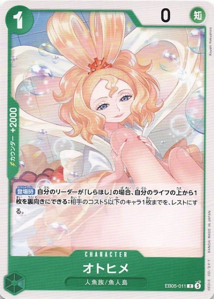 画像1: 【EB-05 コモン】オトヒメ　EB05-011 (1)