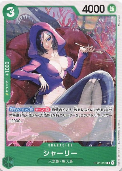 画像1: 【EB-05 コモン】シャーリー　EB05-013 (1)