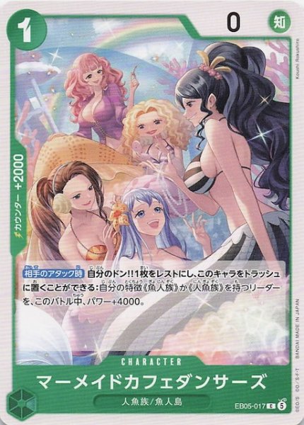 画像1: 【EB-05 コモン】マーメイドカフェダンサーズ　EB05-017 (1)