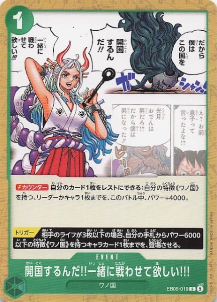 画像1: 【EB-05 コモン】開国するんだ!!一緒に戦わせて欲しい!!!　EB05-019 (1)
