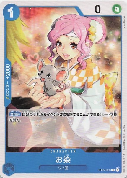 画像1: 【EB-05 コモン】お染　EB05-023 (1)