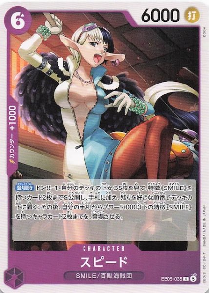 画像1: 【EB-05 コモン】スピード　EB05-035 (1)