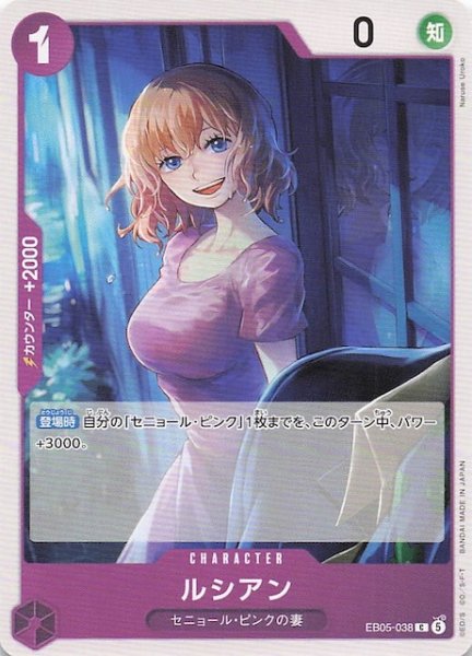 画像1: 【EB-05 コモン】ルシアン　EB05-038 (1)