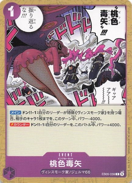 画像1: 【EB-05 コモン】桃色毒矢　EB05-039 (1)