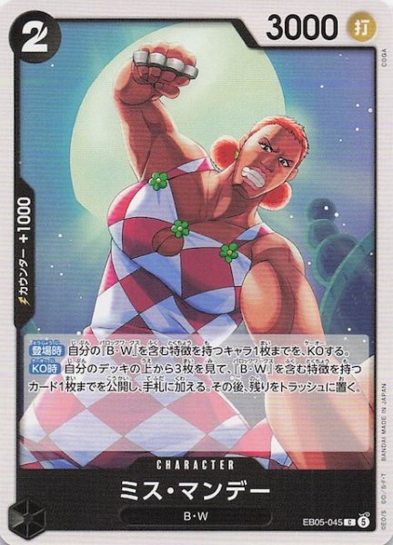 画像1: 【EB-05 コモン】ミス・マンデー　EB05-045 (1)
