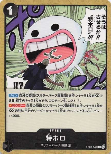 画像1: 【EB-05 コモン】特ホロ　EB05-049 (1)