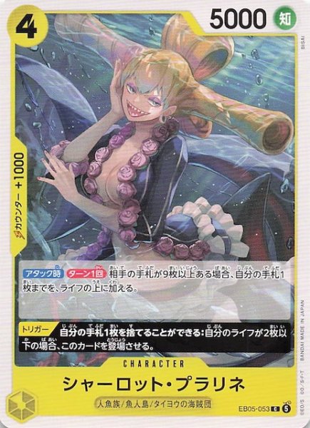 画像1: 【EB-05 コモン】シャーロット・プラリネ　EB05-053 (1)