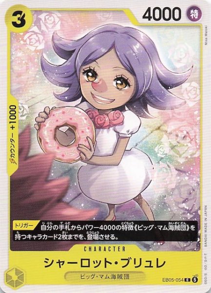 画像1: 【EB-05 コモン】シャーロット・ブリュレ　EB05-054 (1)