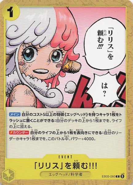 画像1: 【EB-05 コモン】「リリス」を頼む!!!　EB05-060 (1)