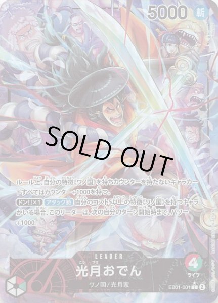 画像1: 【パラレル メモリアルコレクション リーダーカード】光月おでん　EB01-001 (1)