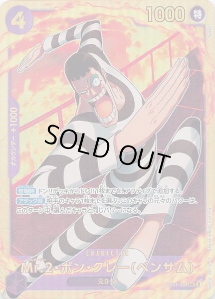 画像1: 【メモリアルコレクション シークレットレア】Mr.2・ボン・クレー(ベンサム)　EB01-061 (1)