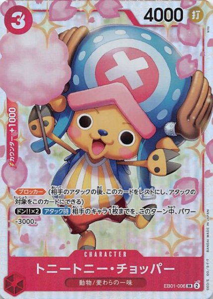 画像1: 【メモリアルコレクション スーパーレア】トニートニー・チョッパー　EB01-006 (1)