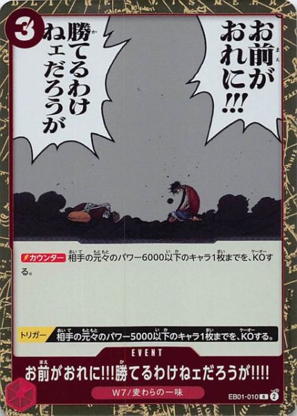 画像1: 【メモリアルコレクション レア】お前がおれに!!!勝てるわけねェだろうが!!!!　EB01-010 (1)