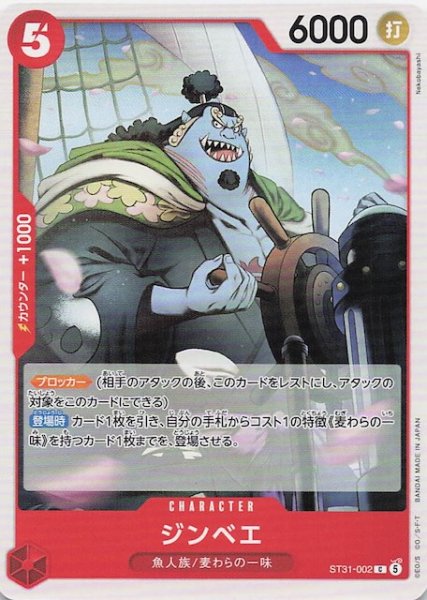 画像1: 【赤 ST-31 コモン】ジンベエ　ST31-002 (1)
