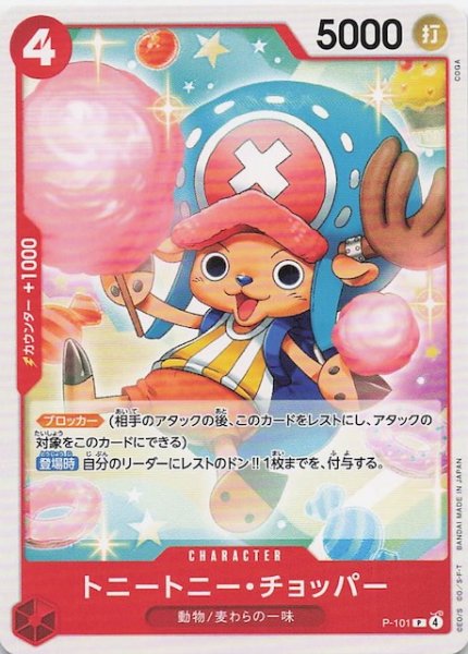 画像1: 【赤 ST-31 プロモーションカード】トニートニー・チョッパー　P-101 (1)