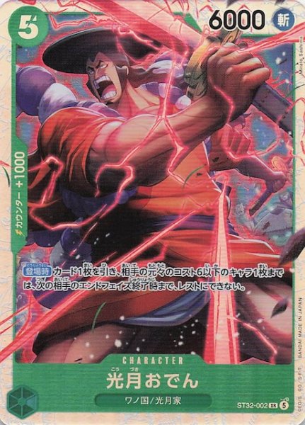 画像1: 【緑 ST-32 スーパーレア】光月おでん　ST32-002 (1)