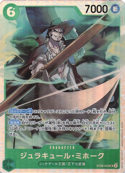 画像1: 【緑 ST-32 スーパーレア】ジュラキュール・ミホーク　ST32-003 (1)