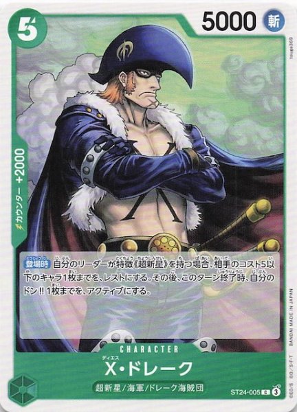 画像1: 【緑 ST-32 コモン】X・ドレーク　ST24-005 (1)