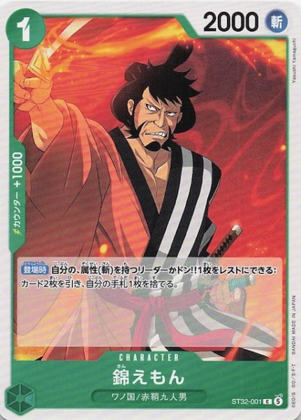 画像1: 【緑 ST-32 コモン】錦えもん　ST32-001 (1)