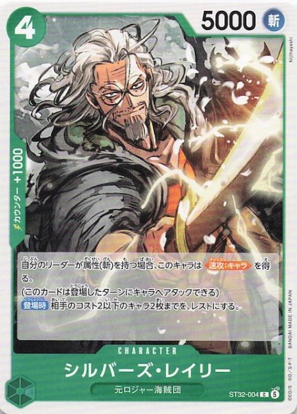 画像1: 【緑 ST-32 コモン】シルバーズ・レイリー　ST32-004 (1)