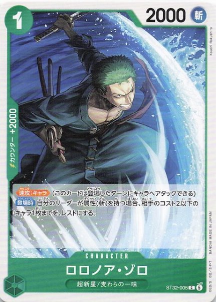 画像1: 【緑 ST-32 コモン】ロロノア・ゾロ　ST32-005 (1)