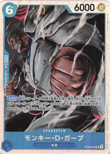 画像1: 【青 ST-33 スーパーレア】モンキー・Ｄ・ガープ　ST33-005 (1)