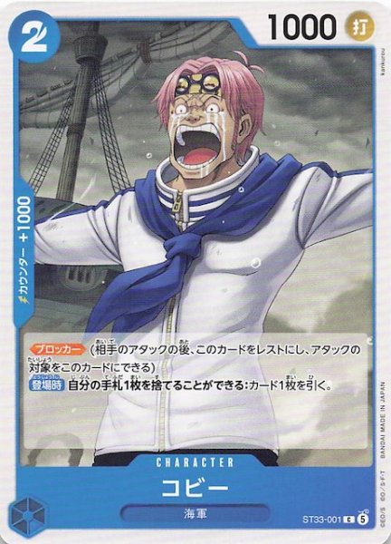 画像1: 【青 ST-33 コモン】コビー　ST33-001 (1)
