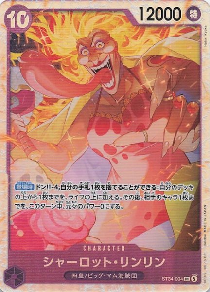 画像1: 【紫 ST-34 スーパーレア】シャーロット・リンリン　ST34-004 (1)