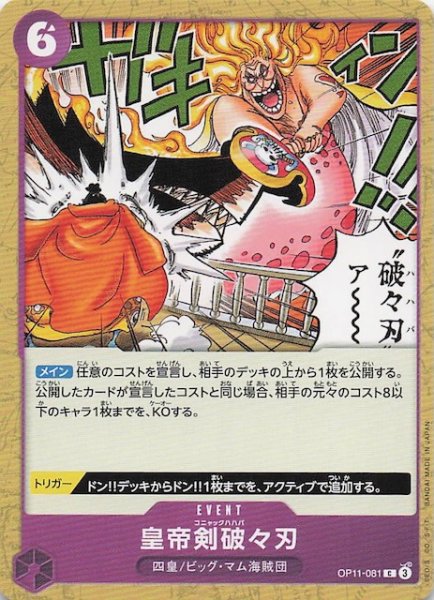 画像1: 【紫 ST-34 コモン】皇帝剣破々刃　OP11-081 (1)