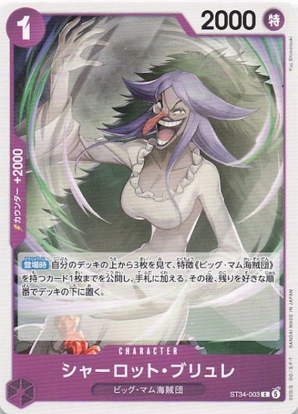 画像1: 【紫 ST-34 コモン】シャーロット・ブリュレ　ST34-003 (1)