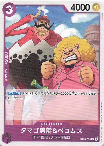 画像1: 【紫 ST-34 コモン】タマゴ男爵＆ペコムズ　ST34-005 (1)