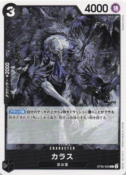 画像1: 【赤黒 ST-35 コモン】カラス　ST35-003 (1)
