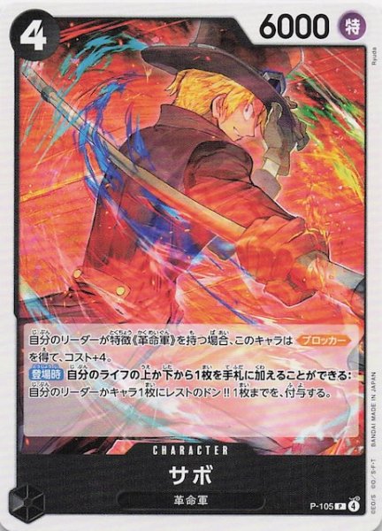 画像1: 【赤黒 ST-35 プロモーションカード】サボ　P-105 (1)