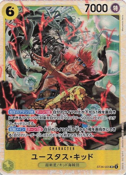 画像1: 【黄 ST-36 スーパーレア】ユースタス・キッド　ST36-005 (1)