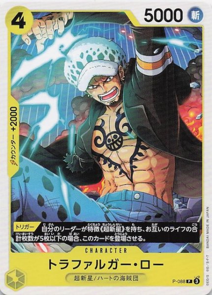 画像1: 【黄 ST-36 プロモーションカード】トラファルガー・ロー　P-088 (1)