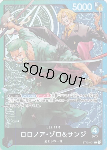 画像1: 【スタートデッキ ゾロ&サンジ リーダーカード】ロロノア・ゾロ＆サンジ　ST12-001 (1)