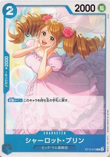 王族の血統 スペシャルカード】シャーロット・プリン ST12-012