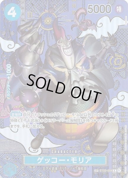 画像1: 【二つの伝説 スペシャルカード】ゲッコー・モリア　ST03-004 (1)