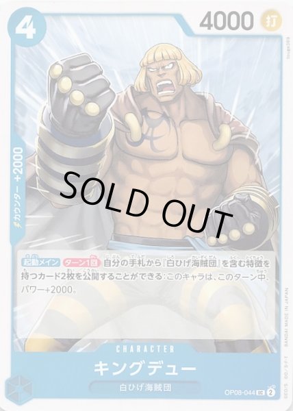 画像1: 【二つの伝説 アンコモン】キングデュー OP08-044 (1)