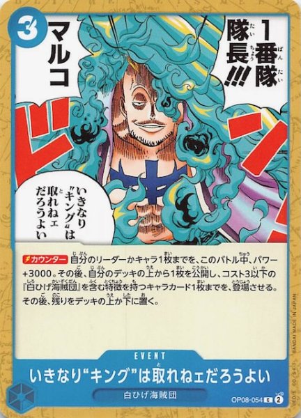 画像1: 【二つの伝説 コモン】いきなりキングは取れねェだろうよい　OP08-054 (1)