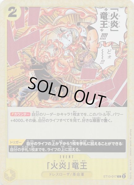 画像1: 【アルティメットデッキ 3兄弟の絆 コモン】「火炎」竜王　ST13-017 (1)