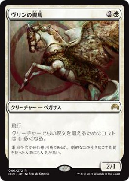 画像1: 【オリジン　レア】ヴリンの翼馬 (1)
