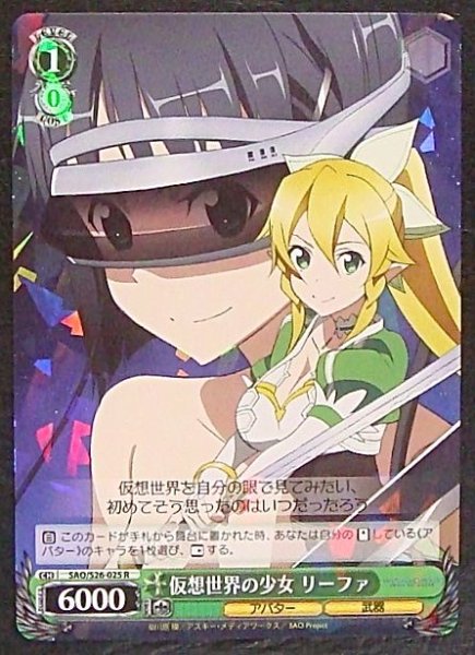 画像1: 【R】仮想世界の少女 リーファ　SAO/S26-025 (1)