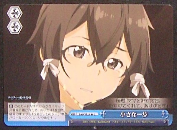 画像1: 【C】小さな一歩　SAO/SE23-36 (1)