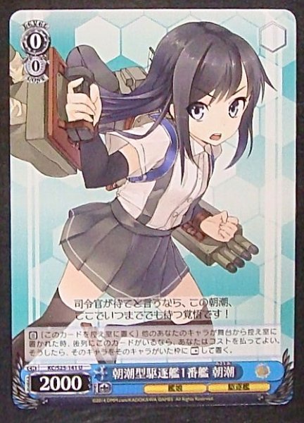 画像1: 【UC】朝潮型駆逐艦1番艦 朝潮　KC/S25-141 (1)
