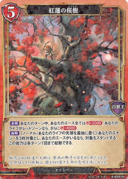 画像1: 【パラレル 第３弾 ノーマル】紅蓮の桜樹　A-B3-61N (1)