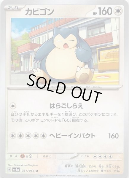 画像1: 【クリムゾンヘイズ U】カビゴン　051/066 (1)