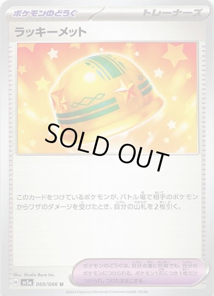 画像1: 【クリムゾンヘイズ U】ラッキーメット　060/066 (1)