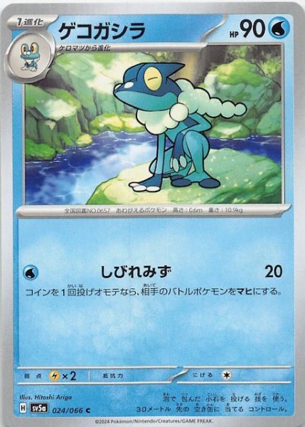 画像1: 【クリムゾンヘイズ C】ゲコガシラ　024/066 (1)